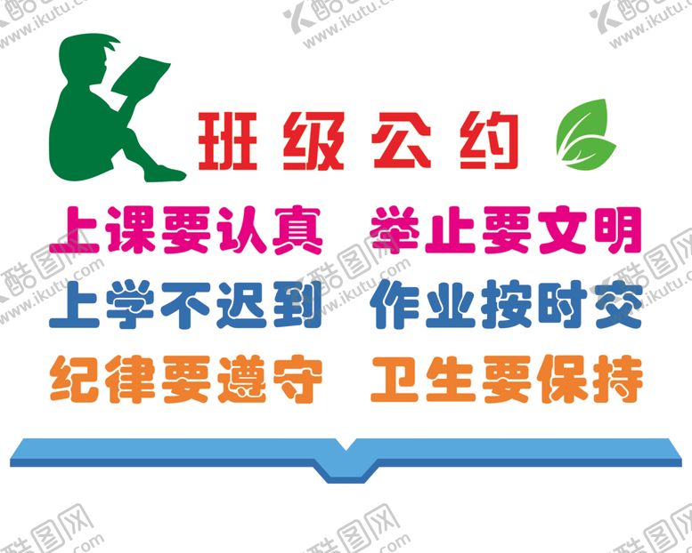 编号：98236610220906586394【酷图网】源文件下载-班级公约