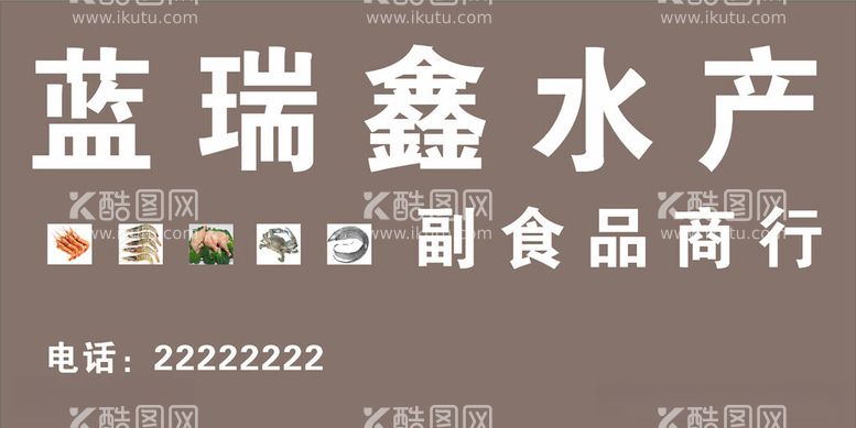 编号：57988512130321524810【酷图网】源文件下载-蓝瑞鑫水产门