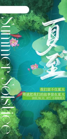 夏至海报