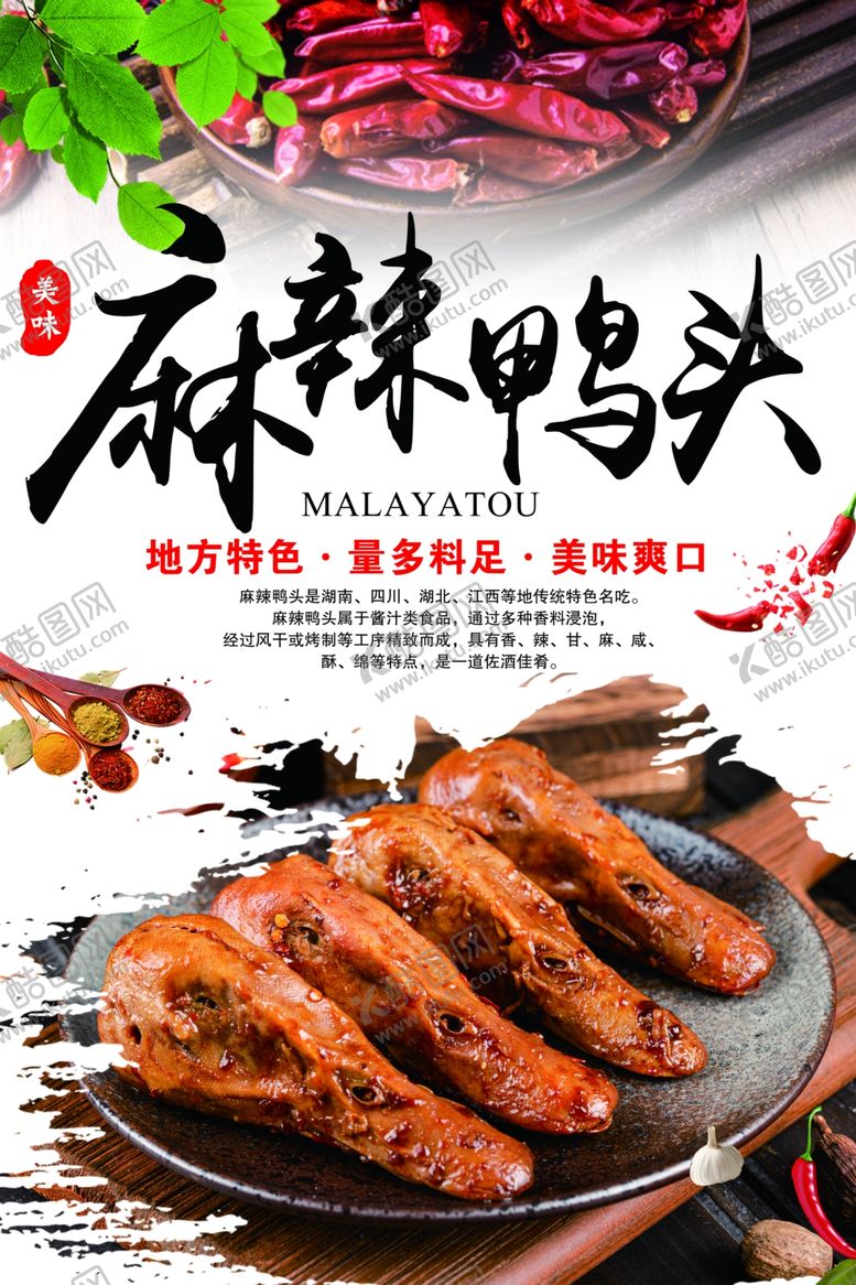 编号：81288102221611084718【酷图网】源文件下载-麻辣鸭头