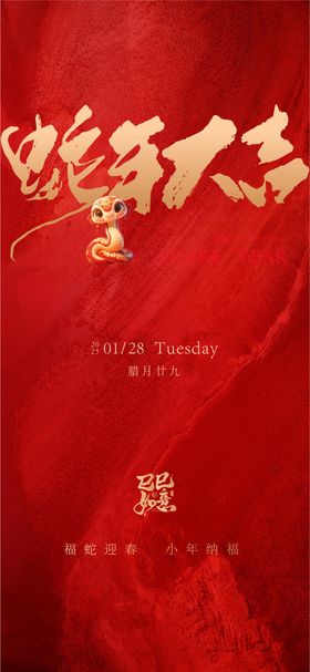 小年除夕春节海报中国传统日地产蛇