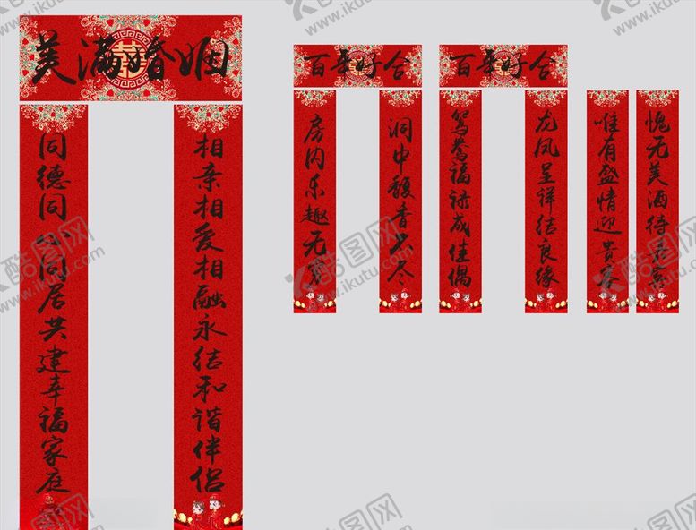 编号：67014110091203265323【酷图网】源文件下载-结婚对联