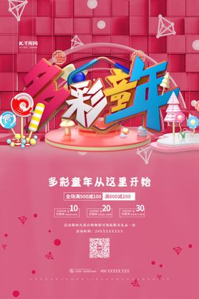 儿童节多彩童年红色电商海报