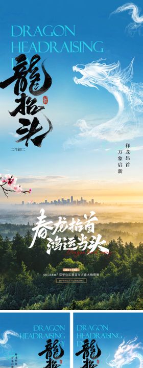 地产龙抬头节日系列海报
