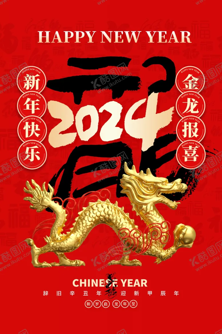 编号：43403312101545552339【酷图网】源文件下载-龙年海报