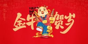 金牛贺岁2021