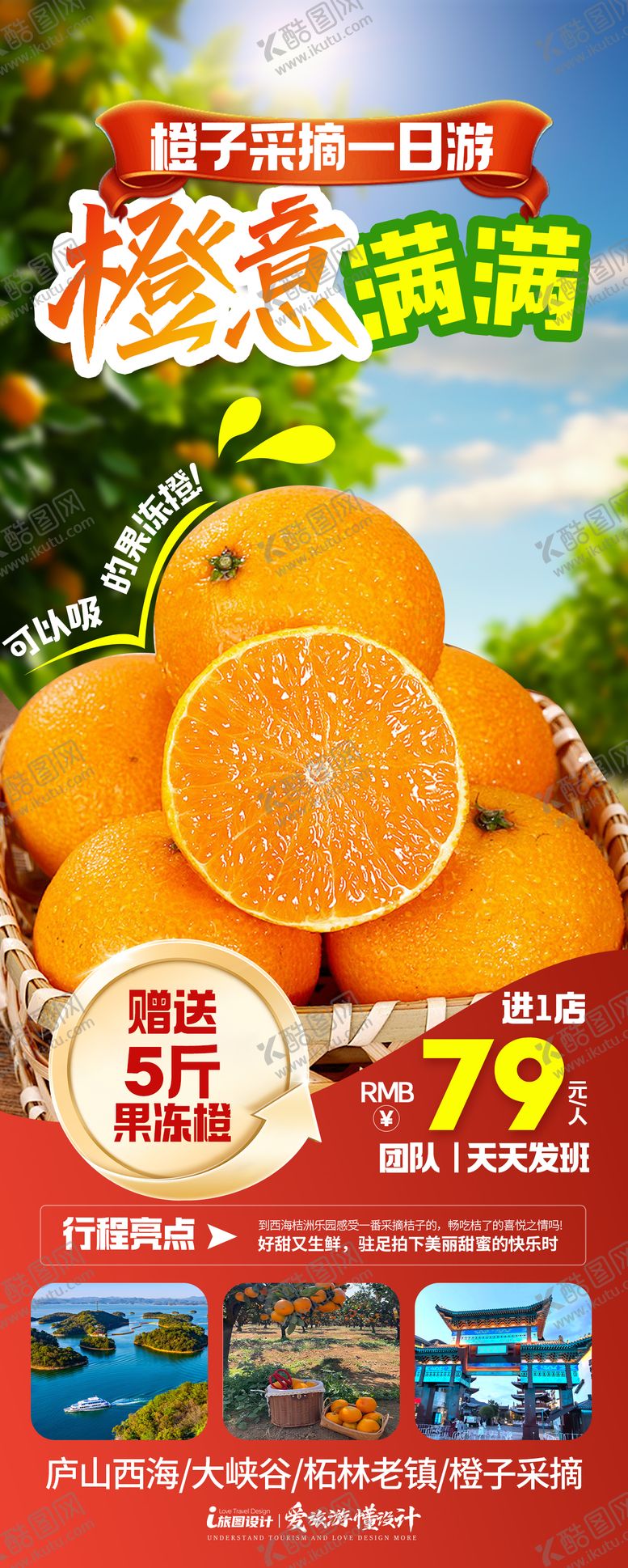 编号：22679110252001151483【酷图网】源文件下载-橘子采摘自驾游海报