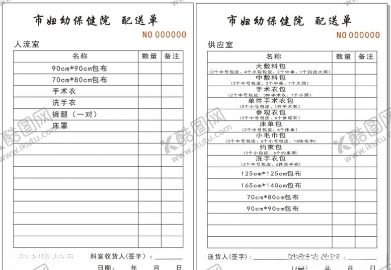 编号：77811109221322486679【酷图网】源文件下载-配送单