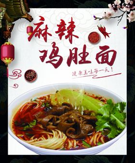麻辣鸡肚面