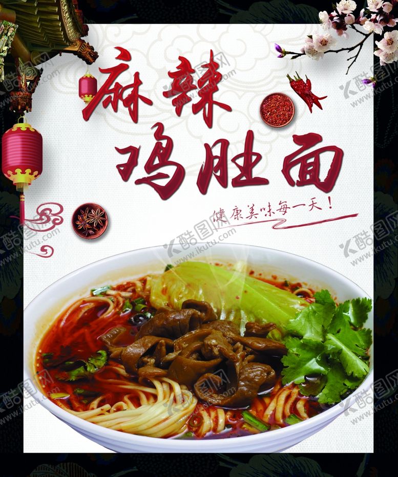 编号：45161907071148399893【酷图网】源文件下载-麻辣鸡肚面