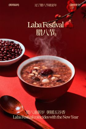 腊八节美味腊八粥海报
