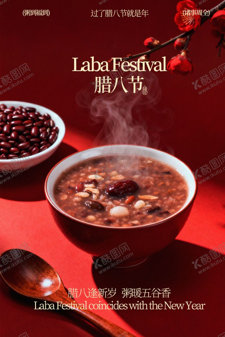 编号：27711901270203424212【酷图网】源文件下载-腊八节美味腊八粥海报