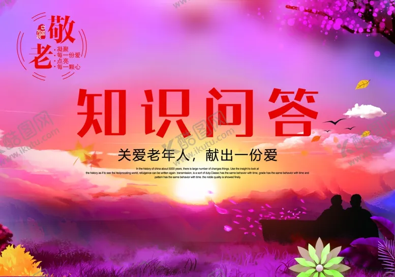 编号：37361602120226052557【酷图网】源文件下载-敬老知识问答卡