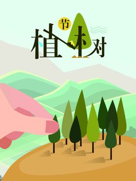 植树节海报X展架背景易拉宝