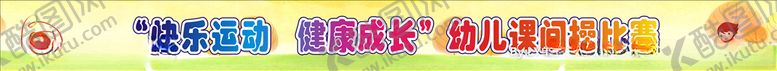 编号：55148809282230563845【酷图网】源文件下载-幼儿课间操比赛