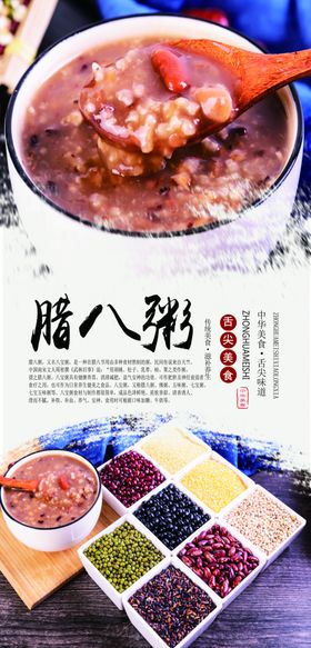 腊八粥美食海报滋补养生养生宝