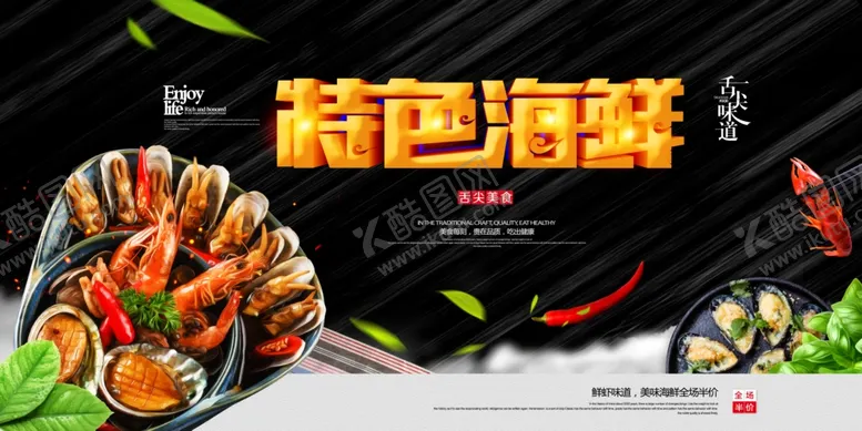 编号：53845301191303558465【酷图网】源文件下载-海鲜广告