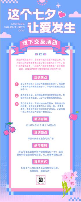 趣味像素七夕线下约会活动长图