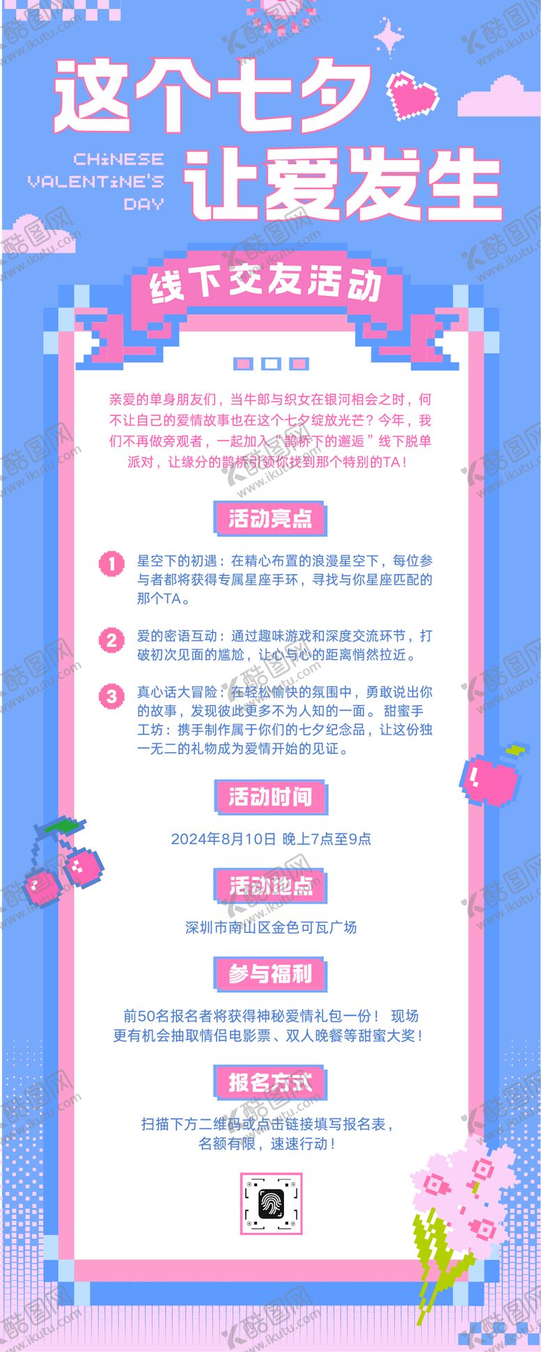 编号：43982008271705543722【酷图网】源文件下载-趣味像素七夕线下约会活动长图