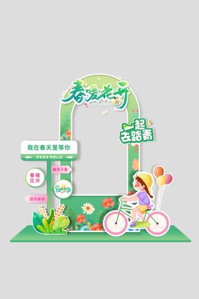 春暖花开展板异形