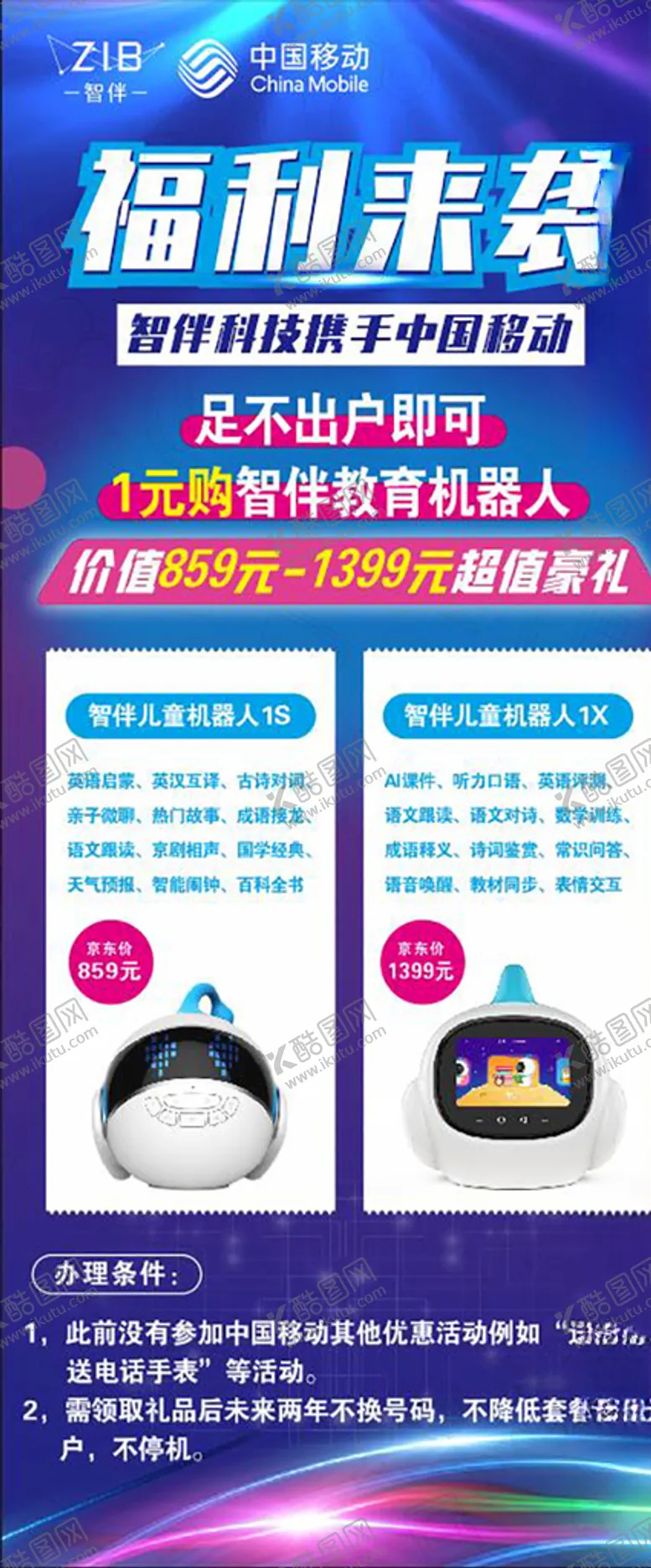 编号：34432906280404045941【酷图网】源文件下载-智伴中国移动海报