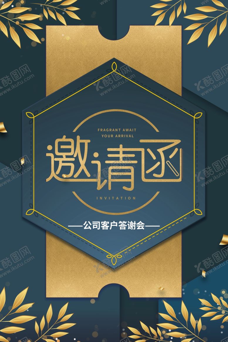 编号：40123709261157544133【酷图网】源文件下载-邀请函高端邀请函