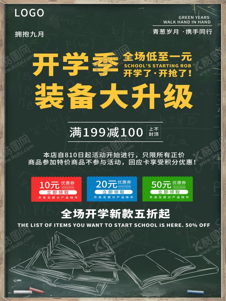 编号：28664402110121195822【酷图网】源文件下载-开学促销展板海报