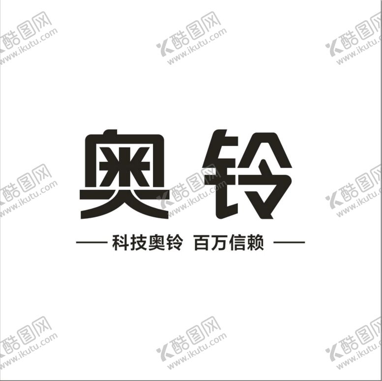 编号：65841709200526599146【酷图网】源文件下载-新奥铃LOGO