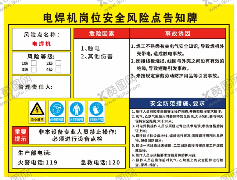 编号：68670801270821172454【酷图网】源文件下载-电焊机岗位风险点告知牌