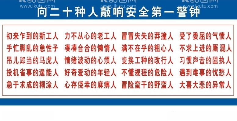 编号：96598002082130526396【酷图网】源文件下载-向二十种人敲响警钟