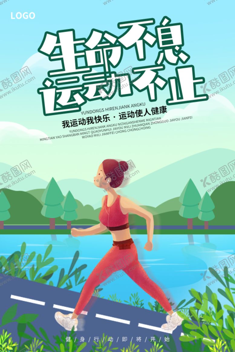 编号：71234509202120430819【酷图网】源文件下载-运动不止宣传海报