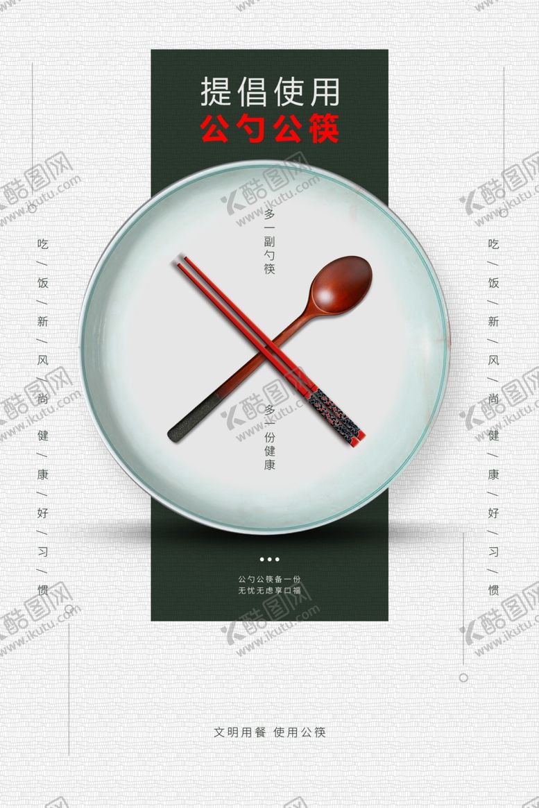 编号：47202307012326297946【酷图网】源文件下载-公筷