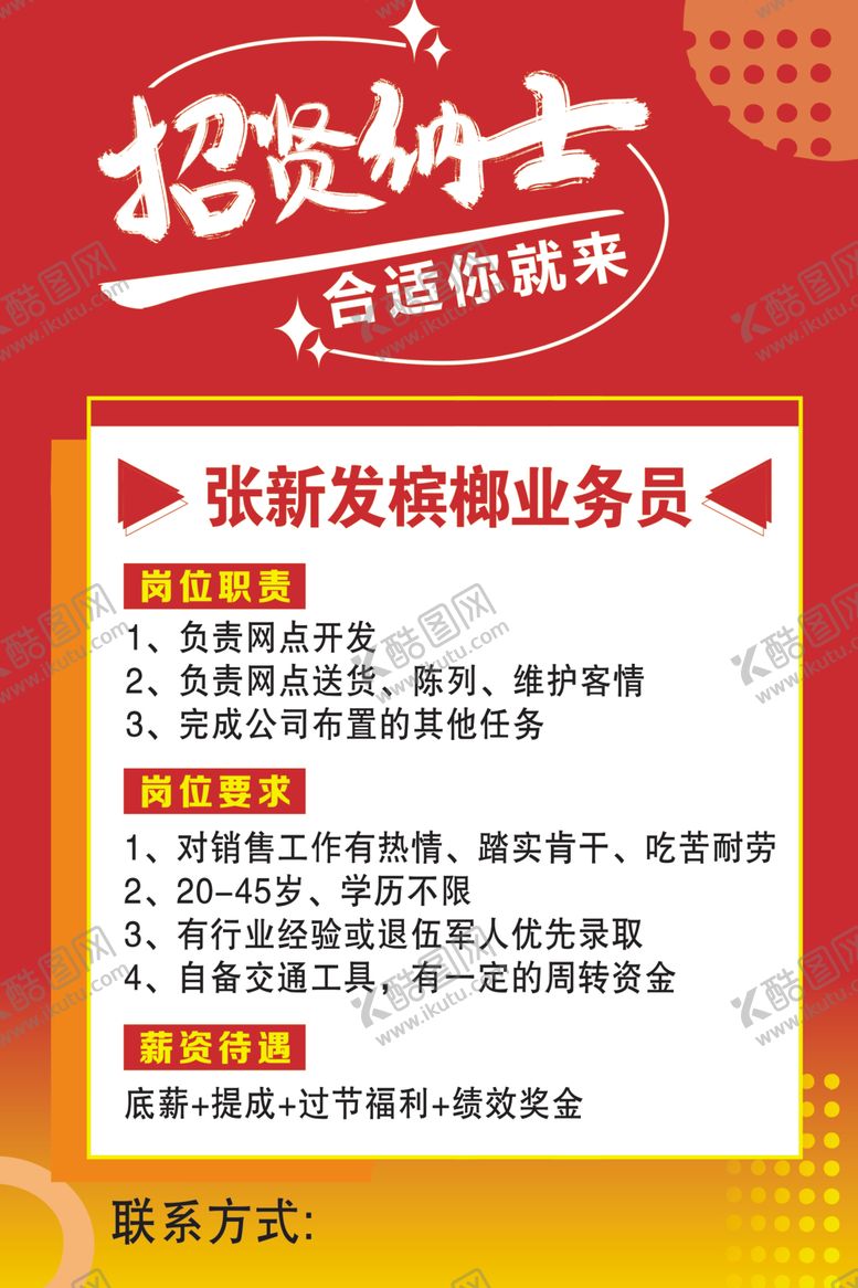 编号：70590204061505069356【酷图网】源文件下载-招贤纳士