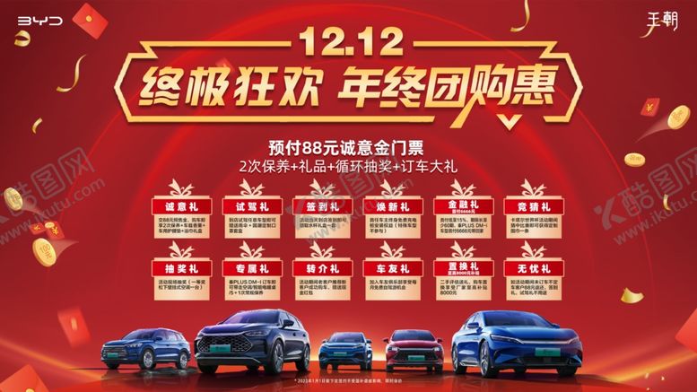 编号：48675010060103486023【酷图网】源文件下载-比亚迪双12团购会背景