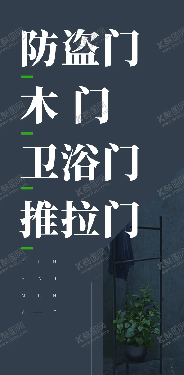 编号：33912010160738217165【酷图网】源文件下载-家装门简约海报