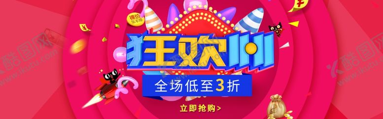 编号：29642806181847558274【酷图网】源文件下载-狂欢购
