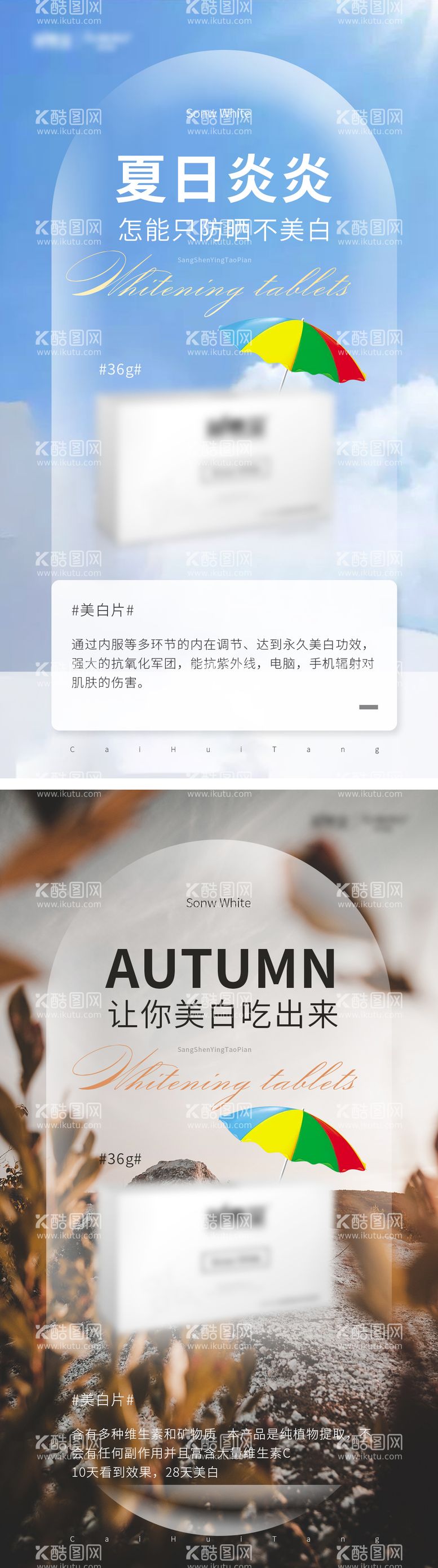 编号：38495311290136359236【酷图网】源文件下载-夏天秋季美白防晒产品系列海报