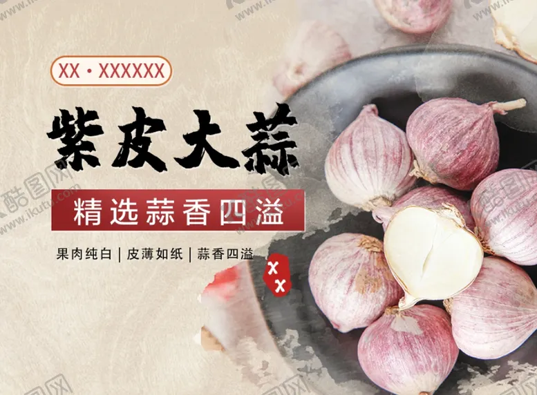编号：32659003282125165682【酷图网】源文件下载-紫皮大蒜