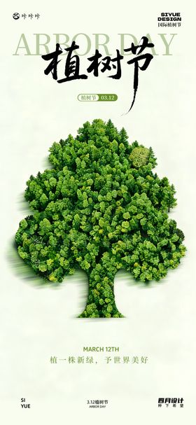 植树节3.12海报