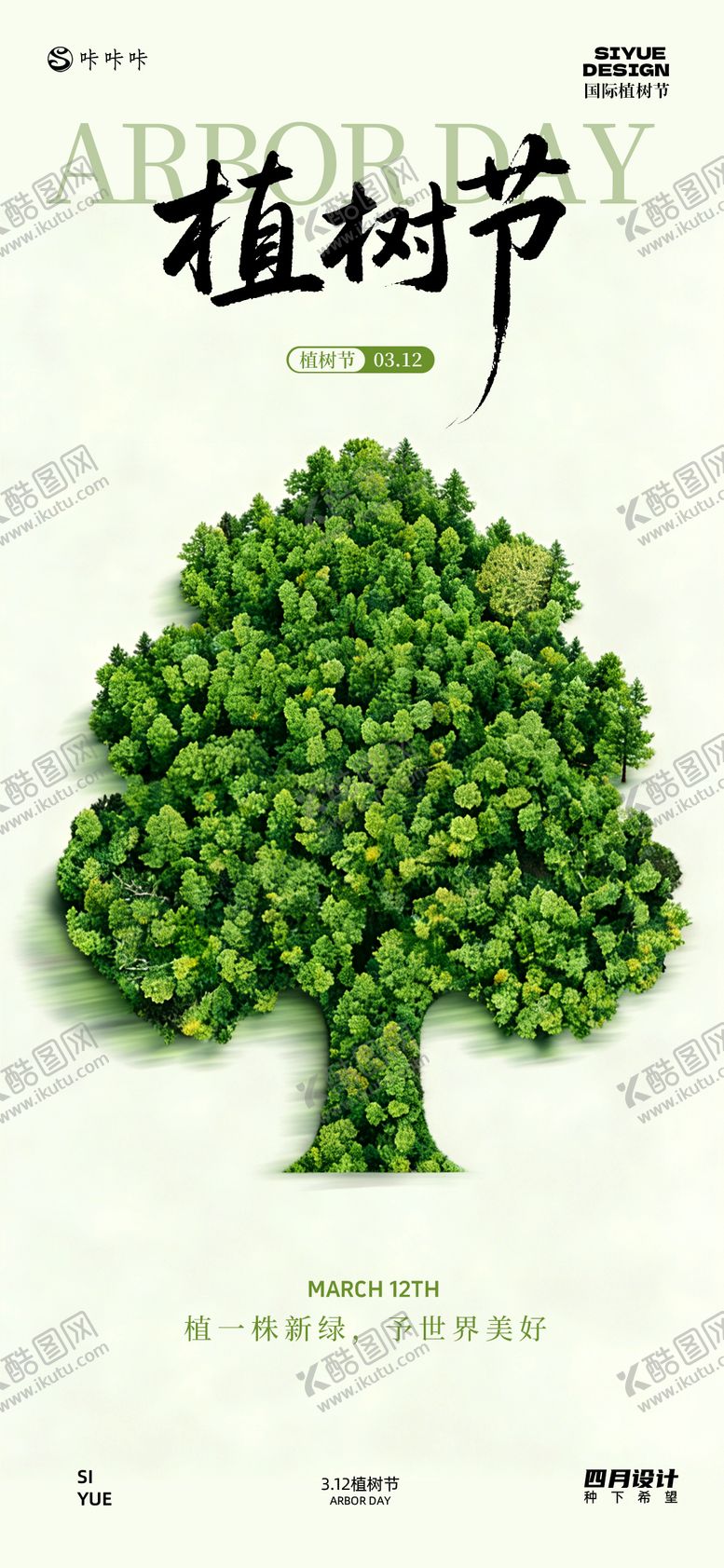 编号：35686803100205222549【酷图网】源文件下载-3.12植树节