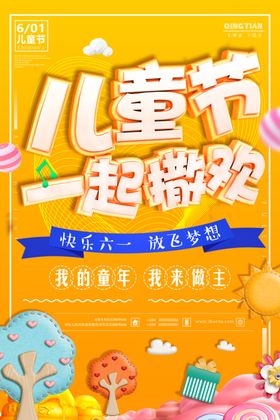 儿童节海报