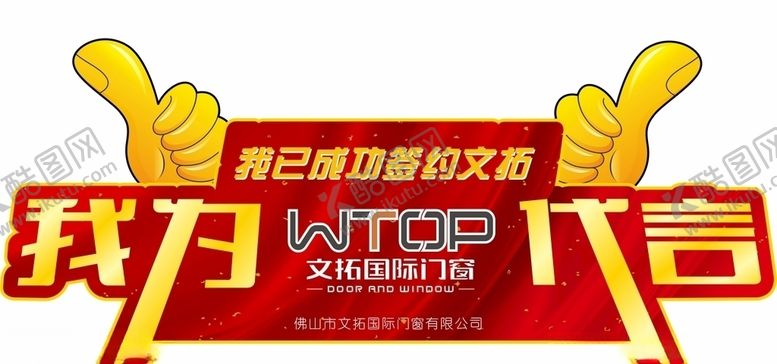 编号：83338710261510417231【酷图网】源文件下载-文拓国际门窗代言牌