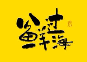 八鲜过海书法字