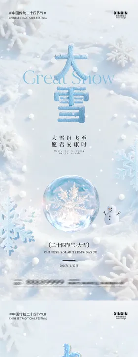 地产大雪节气海报