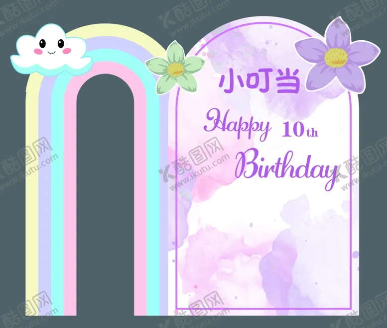 编号：24406402211916399029【酷图网】源文件下载-生日布置