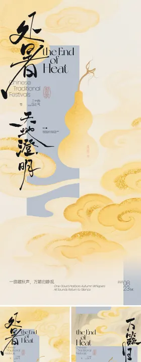 处暑葫芦禅意海报