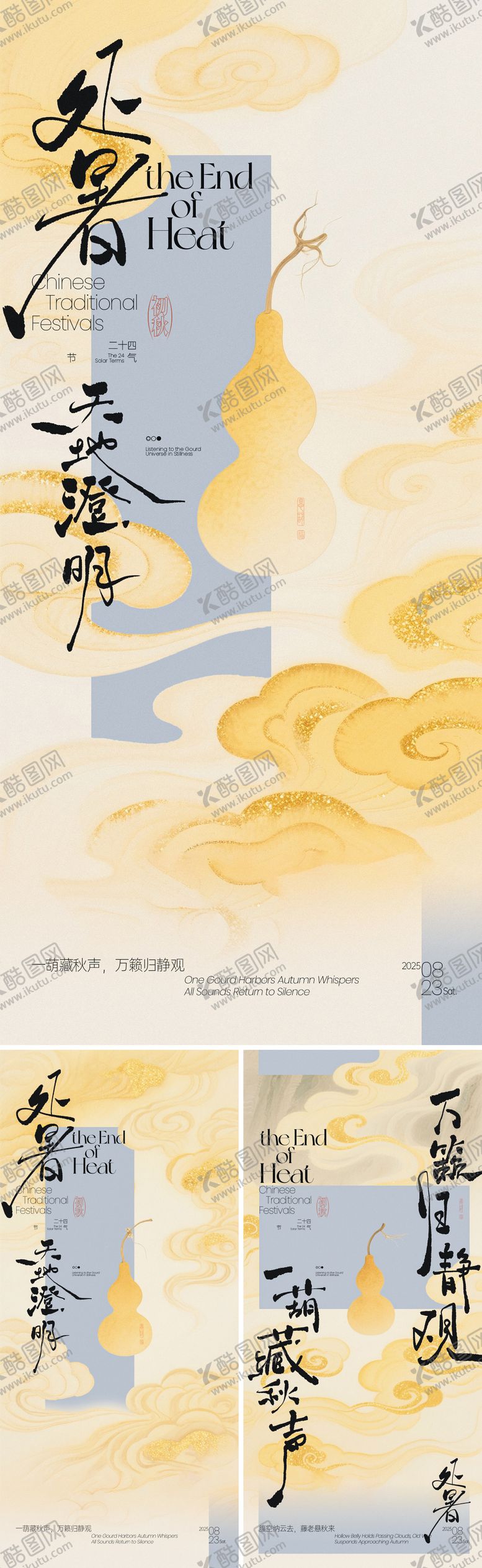 编号：68051108061622489106【酷图网】源文件下载-处暑葫芦禅意海报