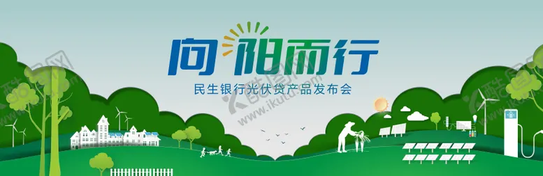 编号：70041812050236191720【酷图网】源文件下载-碳中和光伏贷发布会