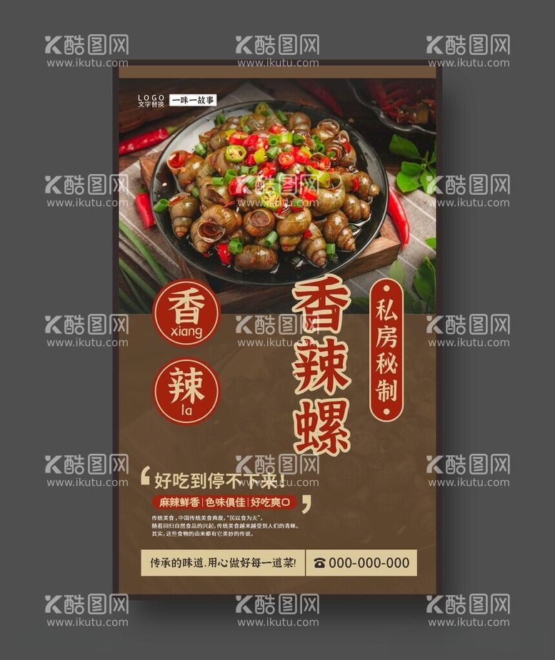 编号：72137512130827013887【酷图网】源文件下载-香辣螺美食海报餐饮展板