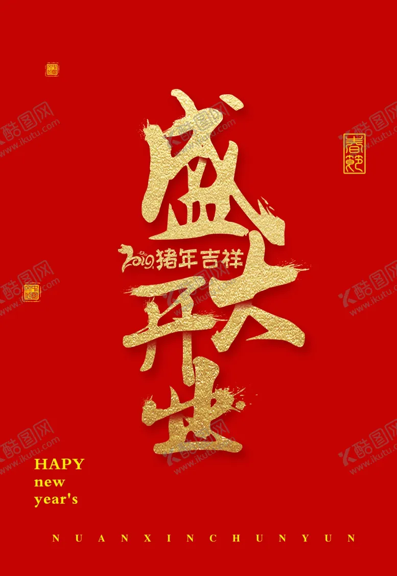 编号：48577006281737599977【酷图网】源文件下载-盛大开业